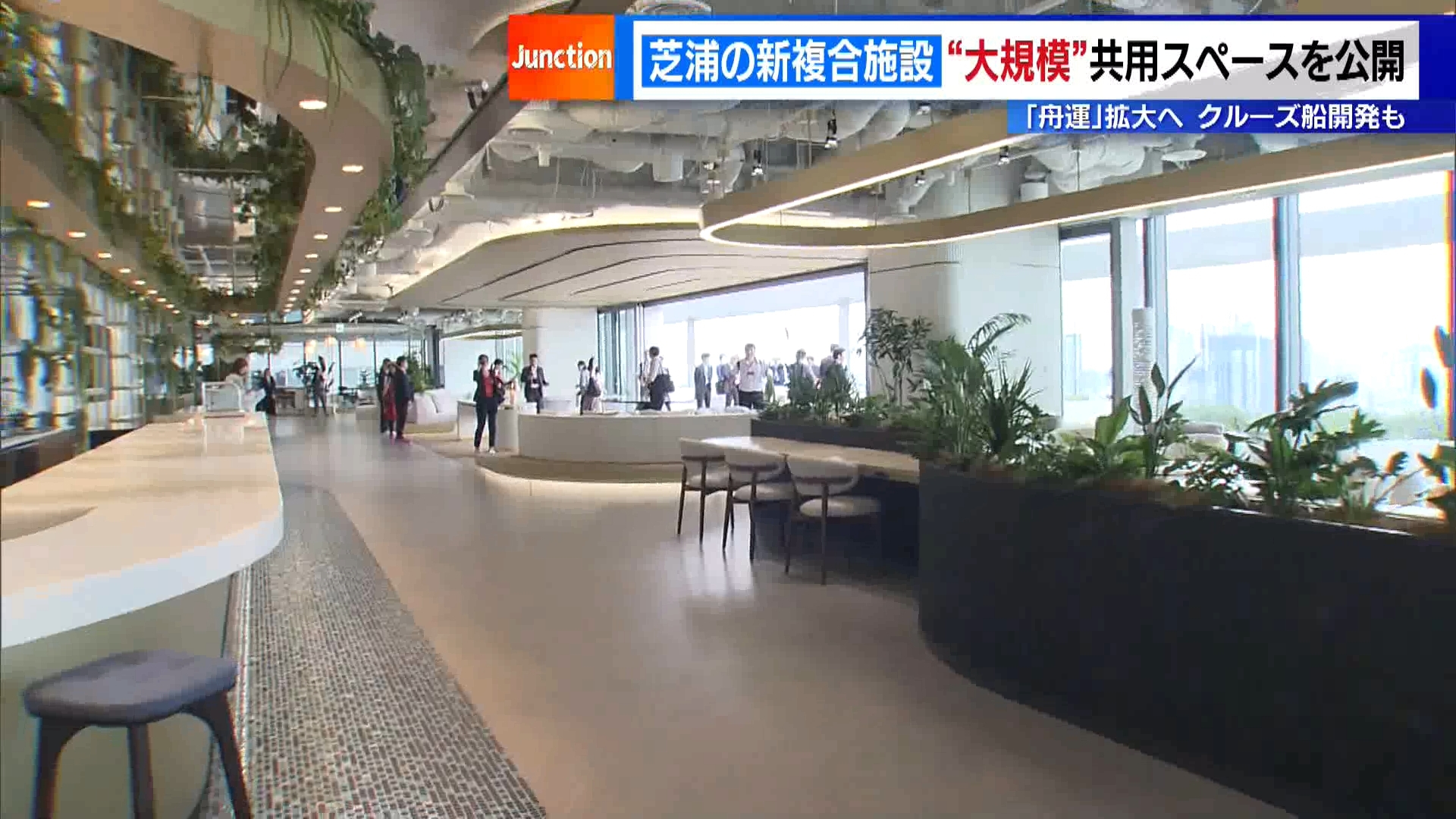 東京・港区芝浦の臨海エリアに建設されている大型複合施設「ブルーフロント芝浦」で計画されている2つのタワーのうち、ホテルとオフィスなどが入る地上43階建ての「TOWER S」が今年9月に全面開業することになりました。