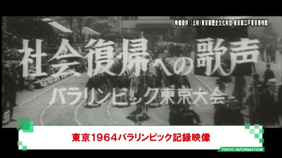 暮らしに役立つ情報をお伝えするTOKYO MX(地上波9ch)の情報番組「東京インフォメーション」(毎週月―金曜、朝7:15~)。
今回は東京都公式動画チャンネルで公開されている1964年の東京パラリンピックの記録映像や、マンション管理士が来年4月に施行される管理状況届出制度に関する問い合わせにも対応する「分譲マンション総合相談窓口」などを紹介しました。