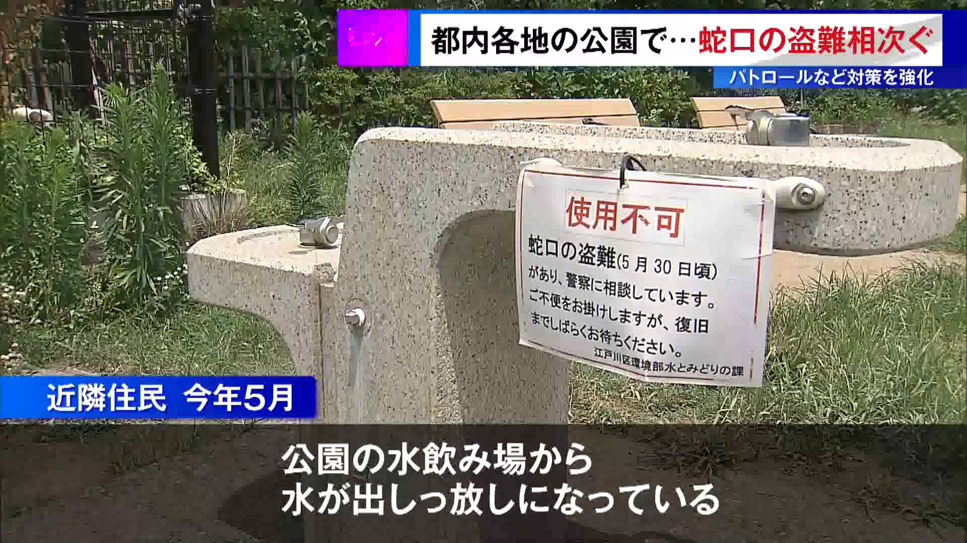 東京・江戸川区内の複数の公園で、水飲み場の蛇口が盗まれる被害が相次いでいます。