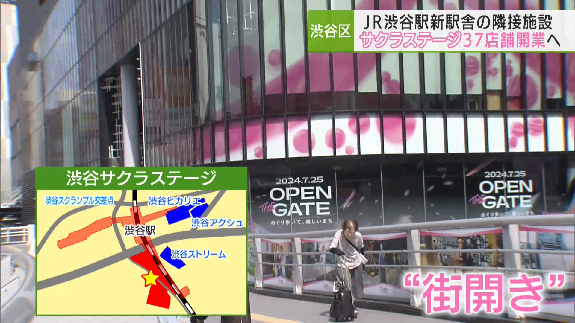 100年に一度の再開発が進む渋谷の街が、また進化です。今度の日曜日にJR渋谷駅の新駅舎が誕生し、新たな歩行者ネットワークが完成します。さらに来週木曜日（7月25日）には、新駅舎に隣接する施設、渋谷サクラステージが本格始動。37の店舗が一挙オープンとなり「新たな渋谷の顔」を目指します。