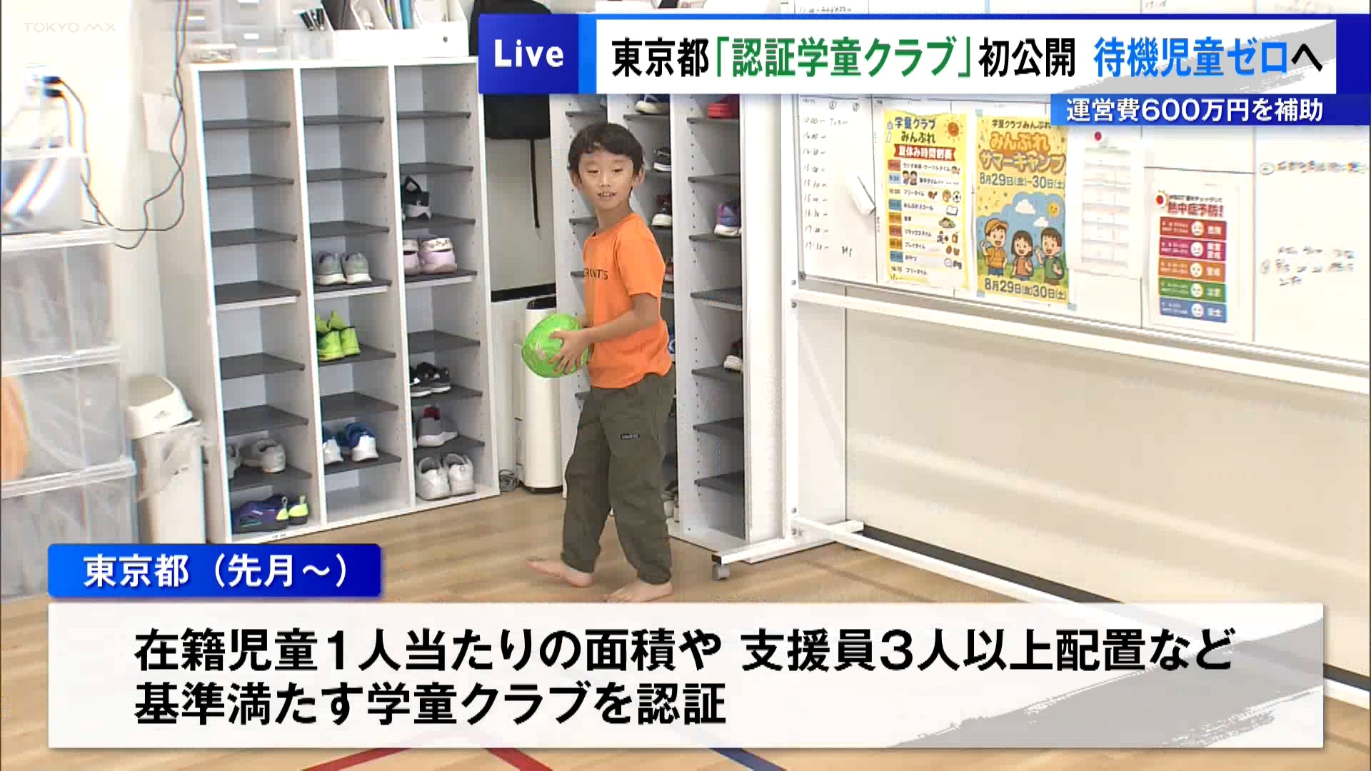 放課後に保護者が不在となる児童の居場所を提供する「学童保育」について、東京都独自の基準による「認証学童クラブ」として7月末に初めて認証された施設の一つが公開されました。