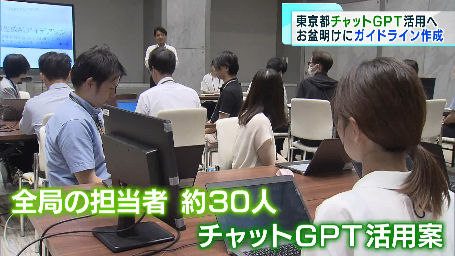 様々な分野で活用が広がるチャットGPTについてお伝えします。東京都でも、活用にむけお盆明けに全庁でのガイドラインが掲げられます。どのように活用していくのか、都の担当者に聞きました。