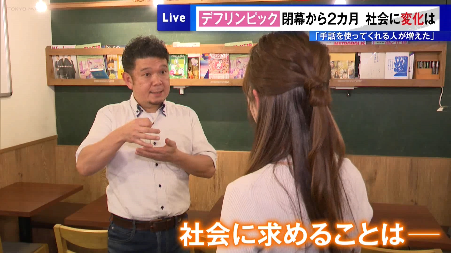 日本が過去最多51個のメダルを獲得し去年11月26日熱戦に幕を下ろした東京デフリンピック。東京デフリンピックの開催で社会に変化はあったのか取材しました。