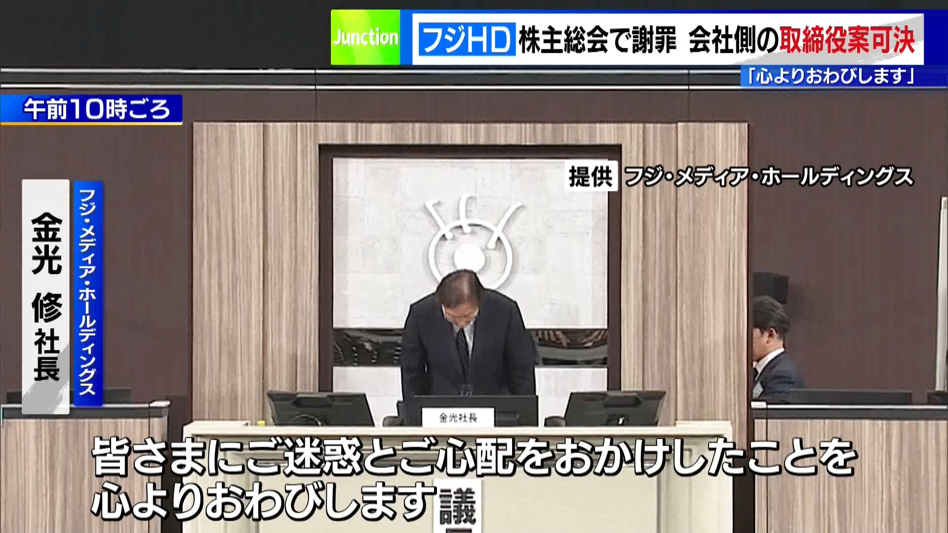 フジテレビの不祥事が続く中、親会社のフジ・メディア・ホールディングスの株主総会が6月25日、東京・江東区で開かれました。
