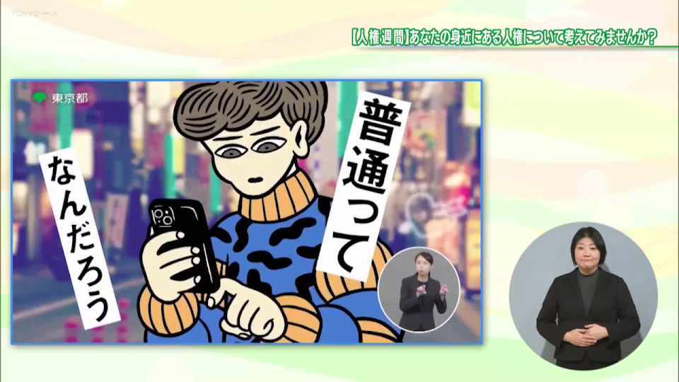 暮らしに役立つ情報をお伝えするTOKYO MX（地上波9ch）の情報番組「東京インフォメーション」（毎週月―金曜、朝7:15～）。
今回は12月4日から10日まで都が実施する「人権週間」や、新型コロナウイルス感染症について妊産婦への支援延長を紹介しました。