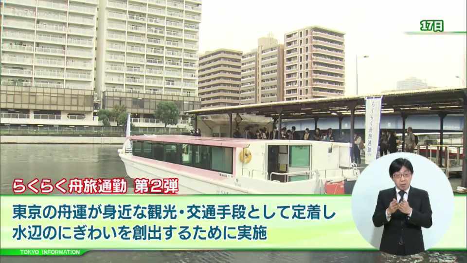 東京の新たな交通手段 「らくらく舟旅通勤 第2弾」実施中!