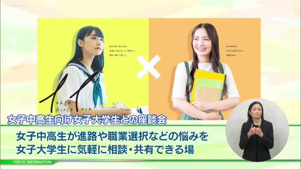 暮らしに役立つ情報をお伝えするTOKYO MX(地上波9ch)の情報番組「東京インフォメーション」(毎週月―金曜、朝7:15~)。
今回は女子中高生向けに開催される女子大学生との座談会第2弾や、東京発・国内最大級のスタートアップコンテストの新企画「TSGコミュニティ」を紹介しました。