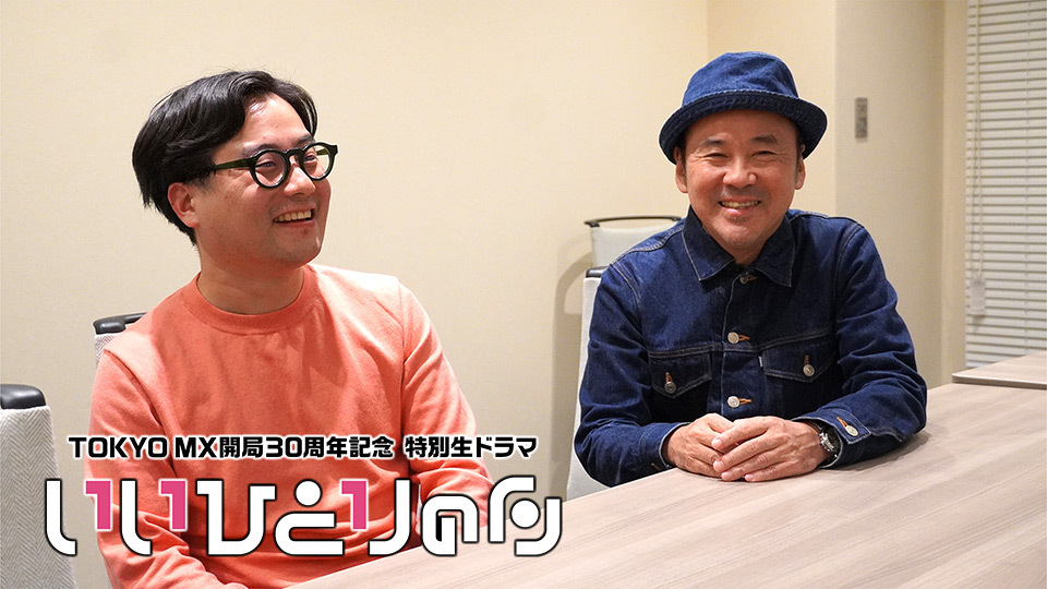 あの井上監督が作る“東京ローカルの生ドラマ『いいひとりの日』”とは…?! 井上剛監督「みんながドキドキしながら動いているのを温かい目で観てください。寝っ転がって」(後編)