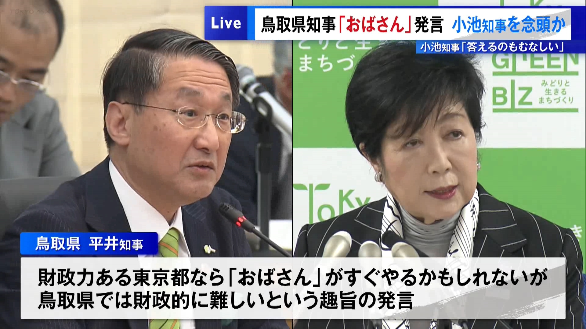 鳥取県の平井伸治知事が3月18日の県議会で、東京都の小池知事を念頭に「おばさん」と発言したと明らかになりました。これに対し東京都の小池知事は「発言」が明らかになった翌19日、定例会見で「知事自らが先頭に立ってこうした『おじさん発言』をしているから、女性がその土地に希望が持てなくなるのではないか」と苦言を呈しました。