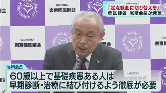東京都医師会会長、新型コロナ「定点観測に切り替えを」