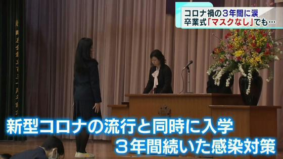 コロナ禍で入学した都立高校の生徒たちが門出の春を迎えました。今年はマスクの着用が個人の判断に委ねられましたが、多くの生徒が着用したままでの卒業式となりました。