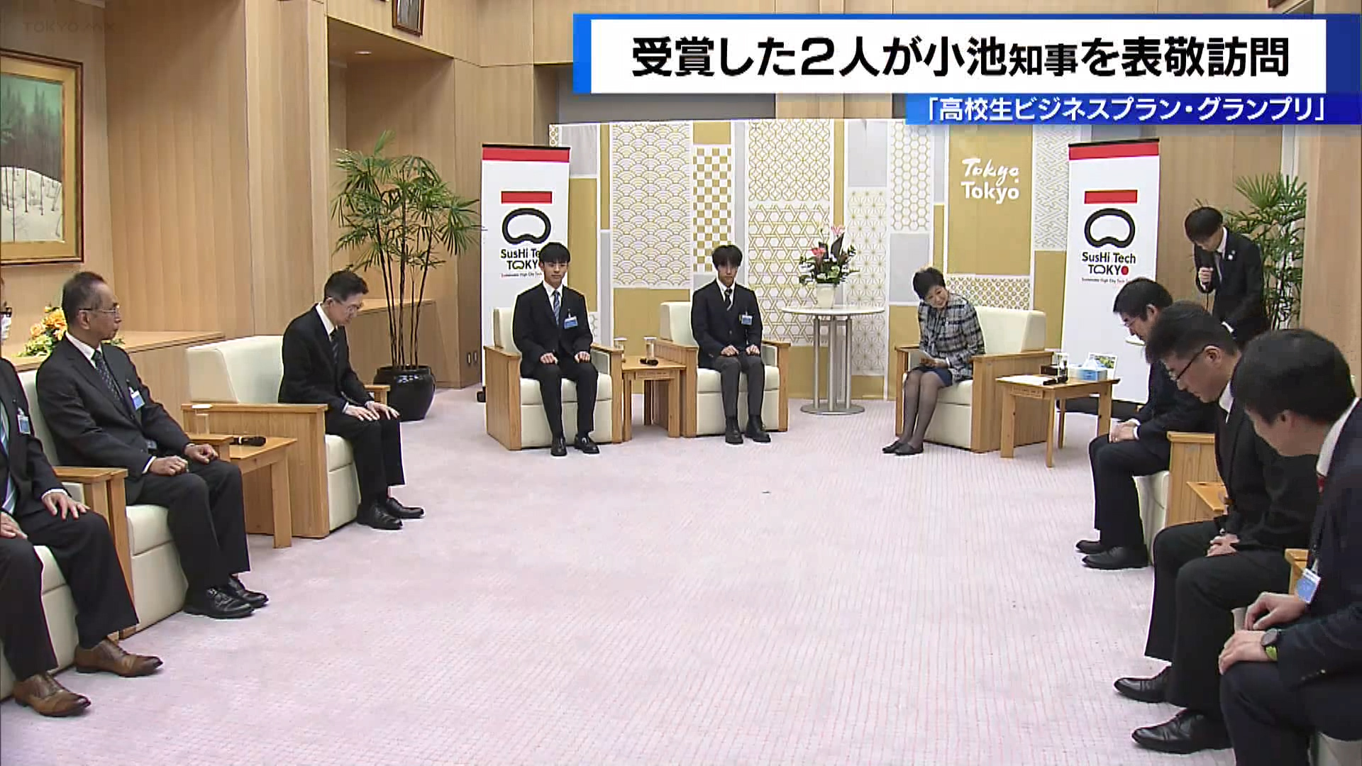 全国の高校生が考えたビジネスプランを競うコンテストで入賞した高校生が小池知事を表敬訪問し、自分が考えたプランをさらに育てていくと語りました。