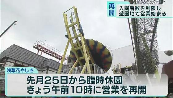 入園者数を制限し…浅草「花やしき」が営業再開