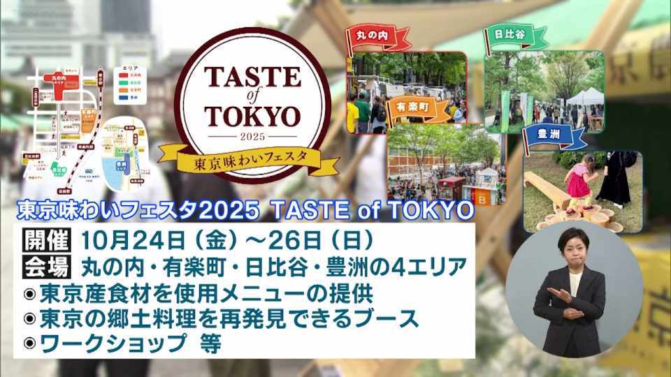 暮らしに役立つ情報をお伝えするTOKYO MX(地上波9ch)の情報番組「東京インフォメーション」(水曜日&金曜日の午後6:51ごろ~午後6:56ごろ)。
今回は東京産食材を使った料理を味わい体験して多彩な魅力を発見するイベント「東京味わいフェスタ2025 TASTE of TOKYO」や、東京都の子ども・子育て家庭向けの支援についてのお知らせを紹介しました。