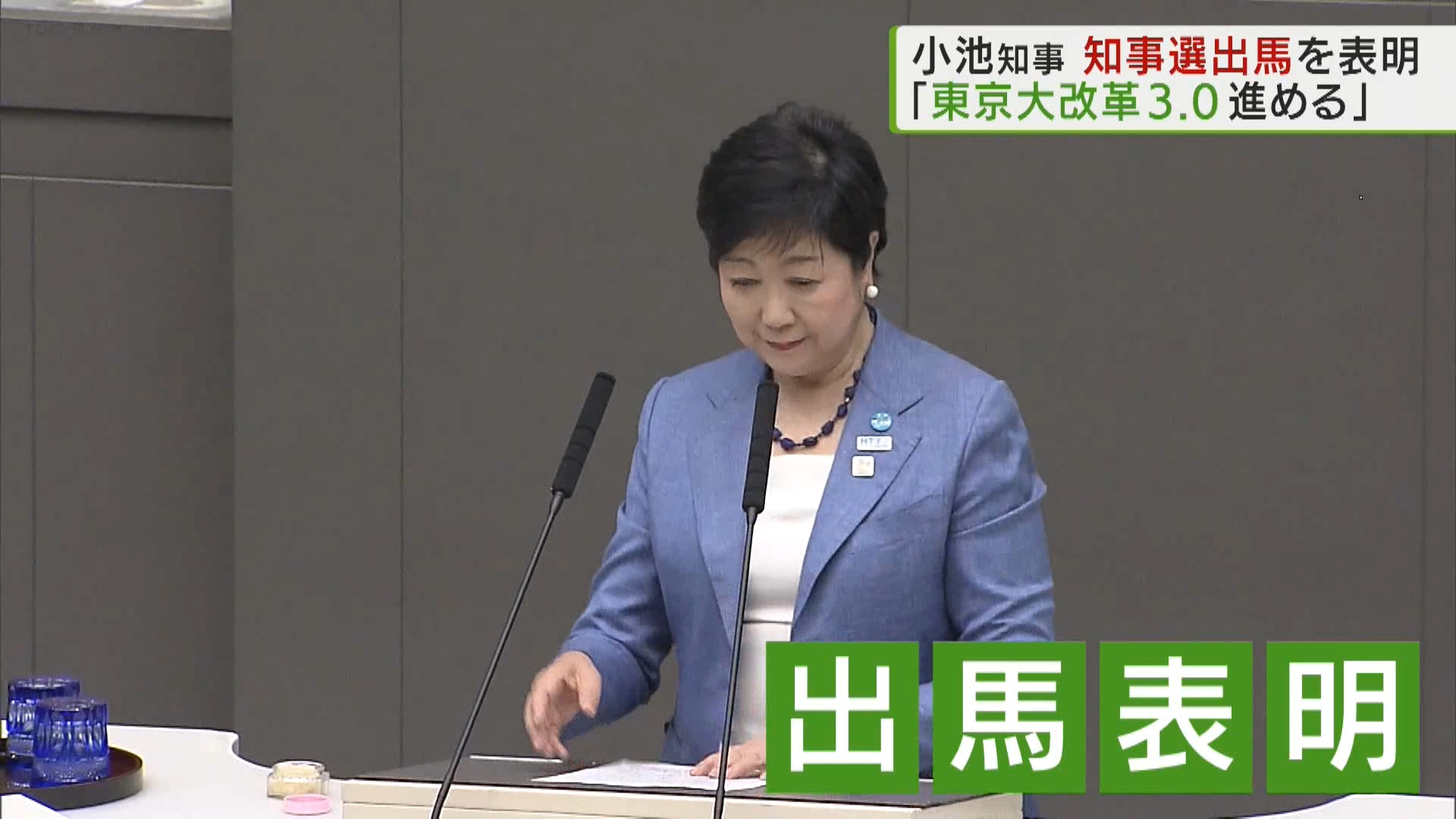 東京都の小池知事が出馬を表明です。東京都議会最終日となった6月12日、小池知事は「東京大改革3.0を進めていく」と述べ、3選を目指して東京都知事選挙に立候補する意向を示しました。