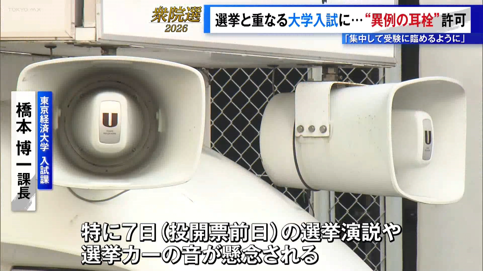 首都決戦2026＞受験と重なる“異例の選挙”大学の対応は？ “集中できるように”耳栓の特例許可も（TOKYO MX  NEWS）｜ｄメニューニュース（NTTドコモ）