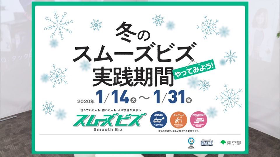 暮らしに役立つ情報をお伝えするTOKYO MX（地上波9ch）の情報番組「東京インフォメーション」（毎週月―金曜、朝7:15～）。
今回は都が東京2020大会時の交通混雑緩和に向けた時差Biz(ビズ)などの取組「スムーズビズ」についてや、武蔵野の森総合スポーツプラザ行われる「外国人のための防災訓練」を紹介しました。