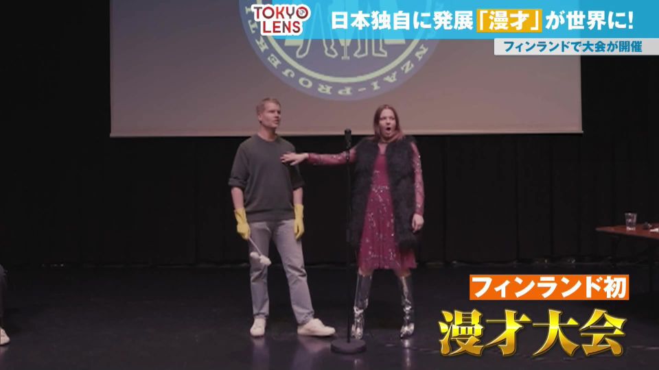 日本のお笑い「漫才」がフィンランドへ！世界に広がる“ボケとツッコミ”の魅力