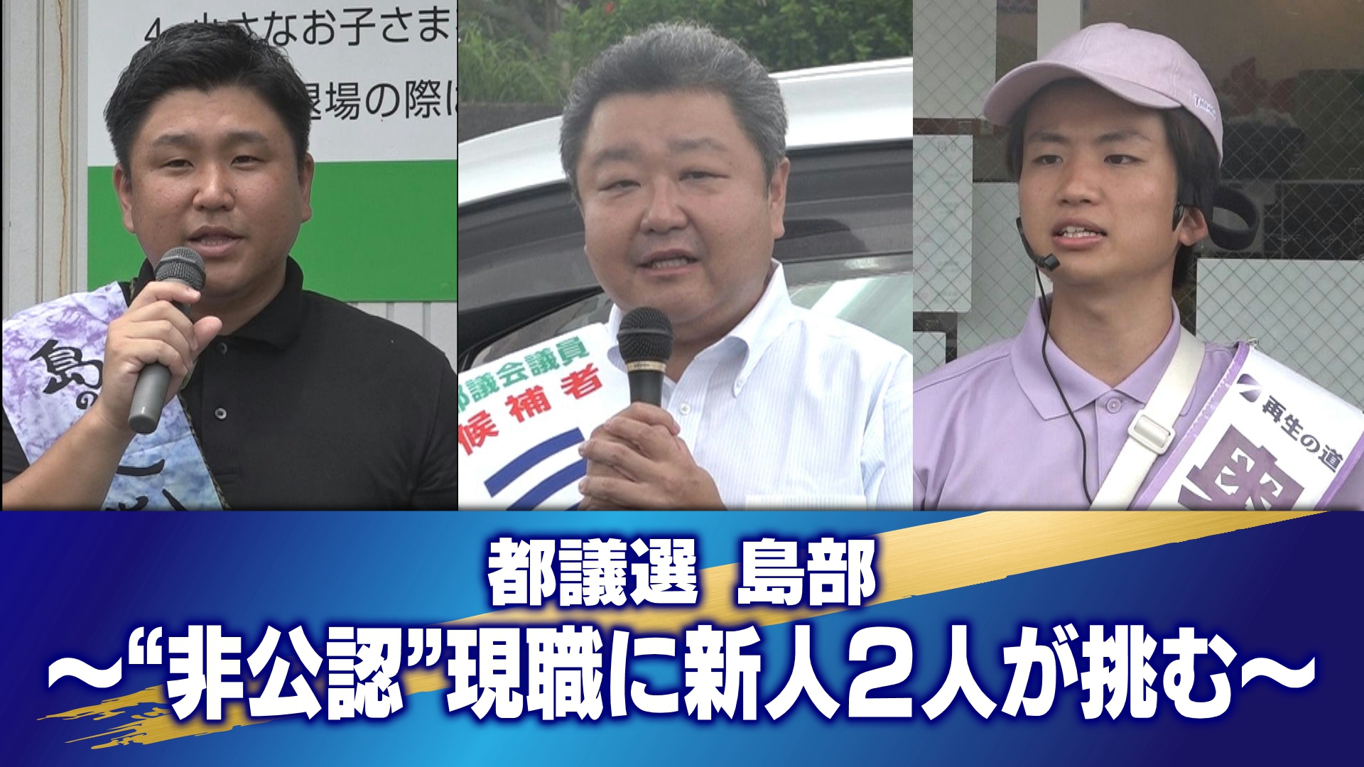 6月22日が投票日の東京都議会議員選挙の主な選挙区の選挙戦についてお伝えします。最初に紹介するのは、伊豆諸島や小笠原諸島の11の島が属する「島部」選挙区です。