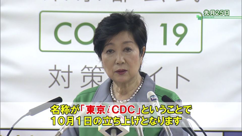 新型コロナウイルスに打ち勝つため司令塔｢東京iCDC｣ 感染症対策推進の新たな拠点に