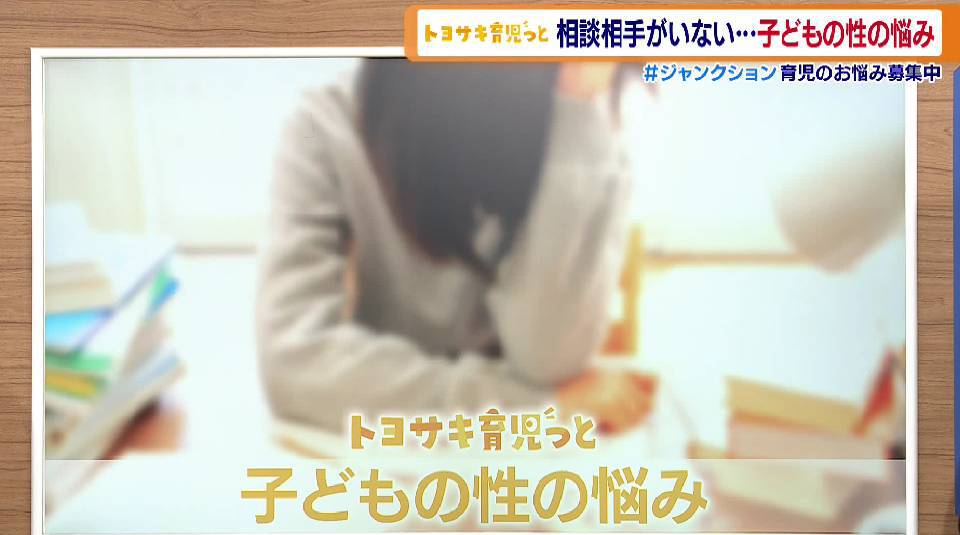 TOKYO MX（地上波9ch）の報道・情報生番組「堀潤 Live Junction」（毎週月～金曜20:00～）。育児の悩みを解決に導く「トヨサキ育児っと」のコーナーでは、“子どもの性の悩み”について取り上げました。