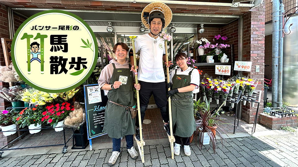 「坂キツ過ぎる…」坂道竹馬ダッシュチャレンジ企画!あの有名料理番組に関わっていたというお菓子屋店主や若くてイケイケな商店街会長が登場!『パンサー尾形の竹馬散歩』 第15弾「玉川学園前編」きょう17:55~放送