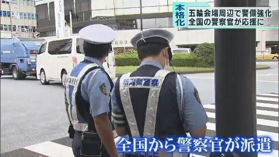 　東京オリンピックの開幕が間近となり、東京都内にある競技会場周辺では警備が強化されています。