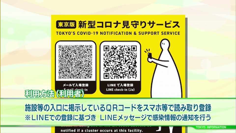 統合された東京の新たな｢コロナ見守りサービス｣　訪問履歴に基づき迅速に感染情報が通知