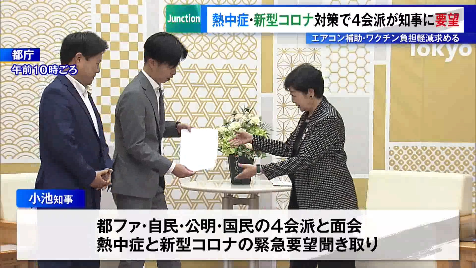 東京都の小池知事は8月18日、都民ファーストの会・自民党・公明党・国民民主党の都議会4会派と面会し、熱中症と新型コロナに関する各会派からの緊急要望を聞き取りました。