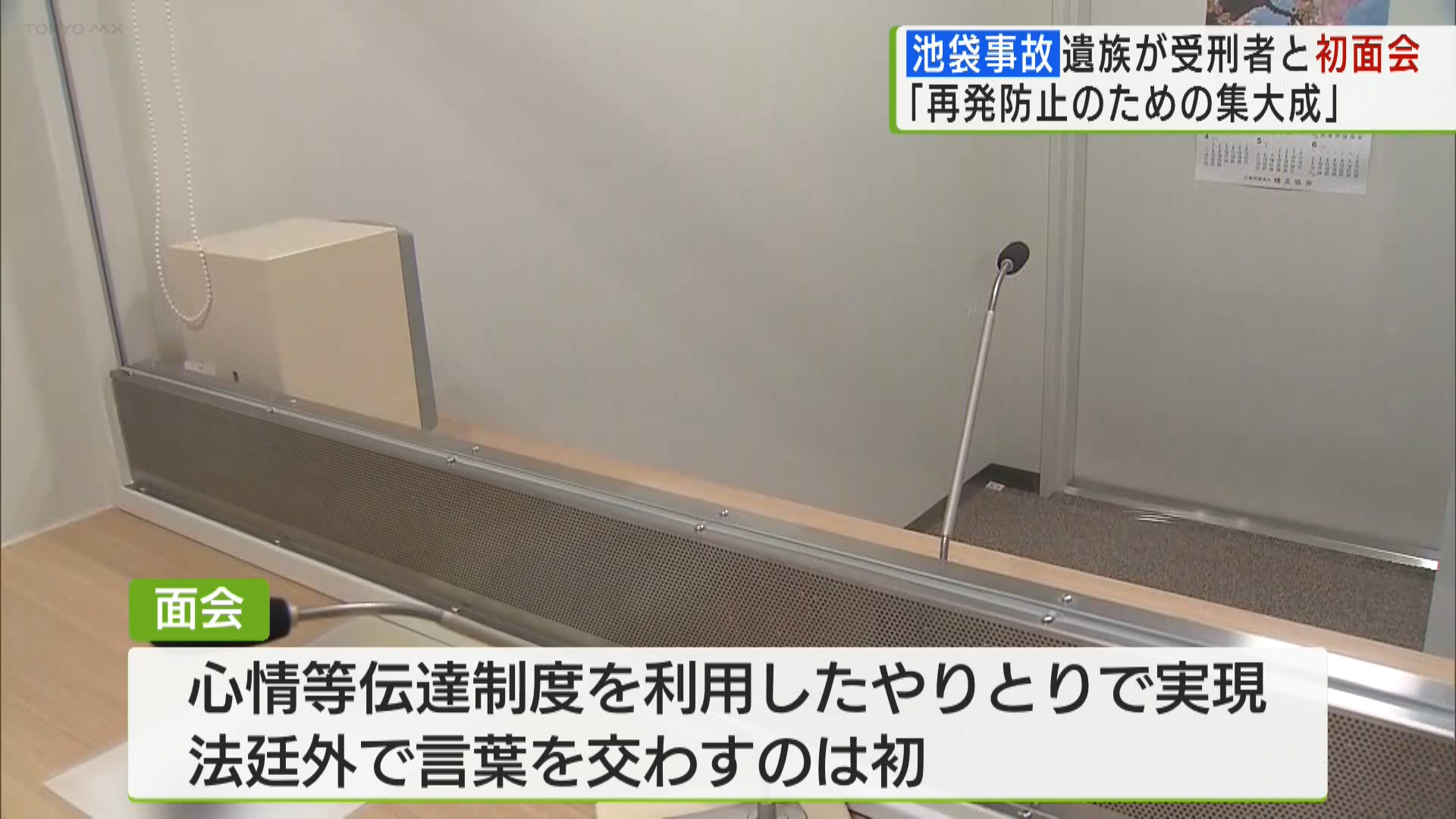 池袋暴走事故　遺族男性が受刑者と初めて面会　「再発防止の集大成」