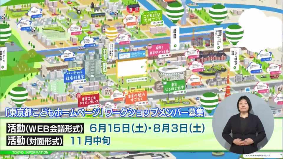 暮らしに役立つ情報をお伝えするTOKYO MX（地上波9ch）の情報番組「東京インフォメーション」（毎週月―金曜、朝7:15～）。
今回は「東京都こどもホームページ」のワークショップの活動や、東京都産品のブランド力強化に向けた「Buy TOKYO推進活動支援事業」を紹介しました。