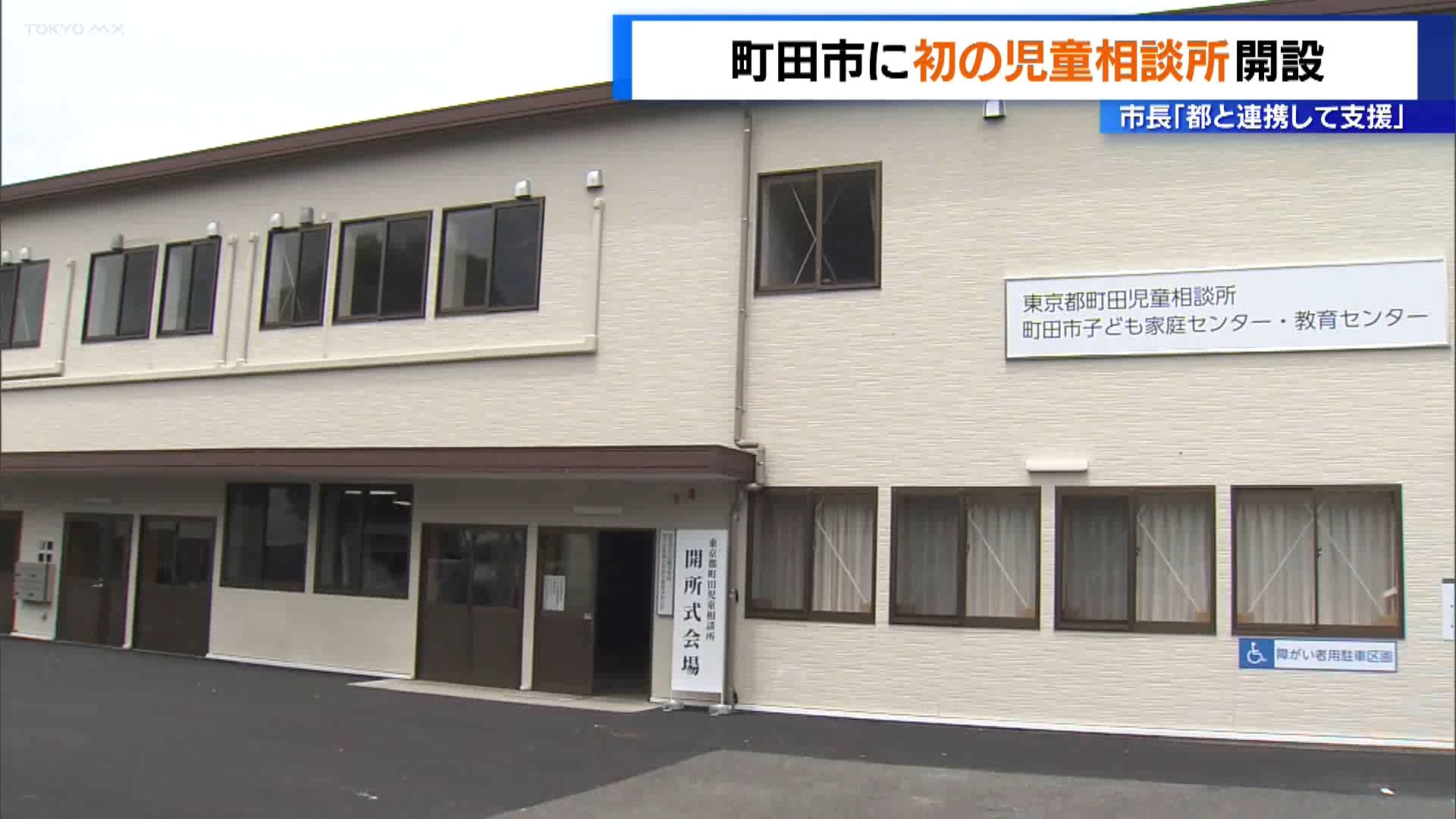 東京・町田市に市内初の児童相談所が開設　市長は「東京都と連携して支援していく」