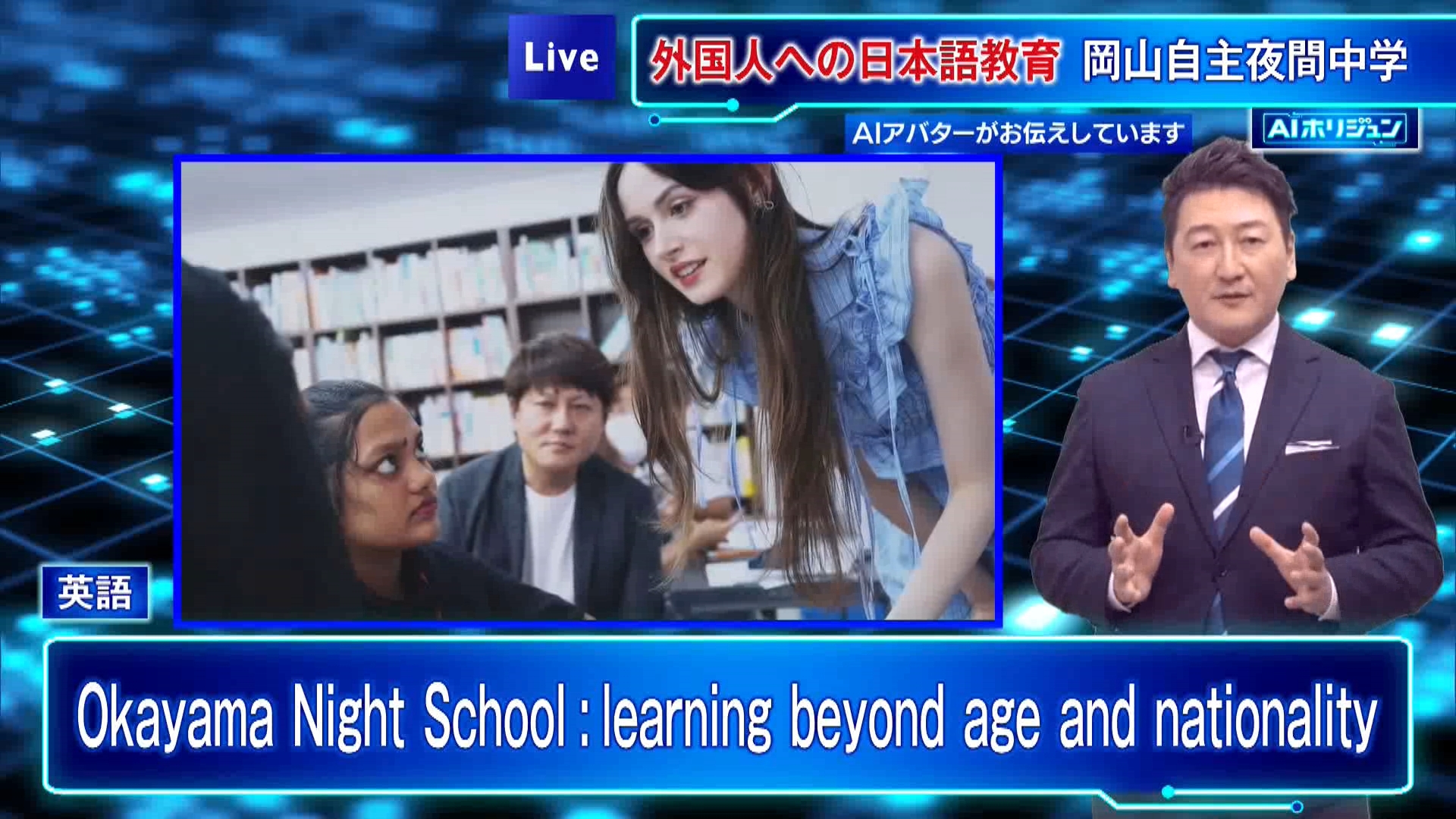 TOKYO MX『堀潤 Live Junction』キャスターでジャーナリストの堀潤が気になったニュースを、AIアナウンサー技術を活用して作成した＜AIホリジュン＞が伝えます。。AIが日本語でニュースを読み上げるだけでなく、英語・中国語・スペイン語の多言語でもお伝えします。