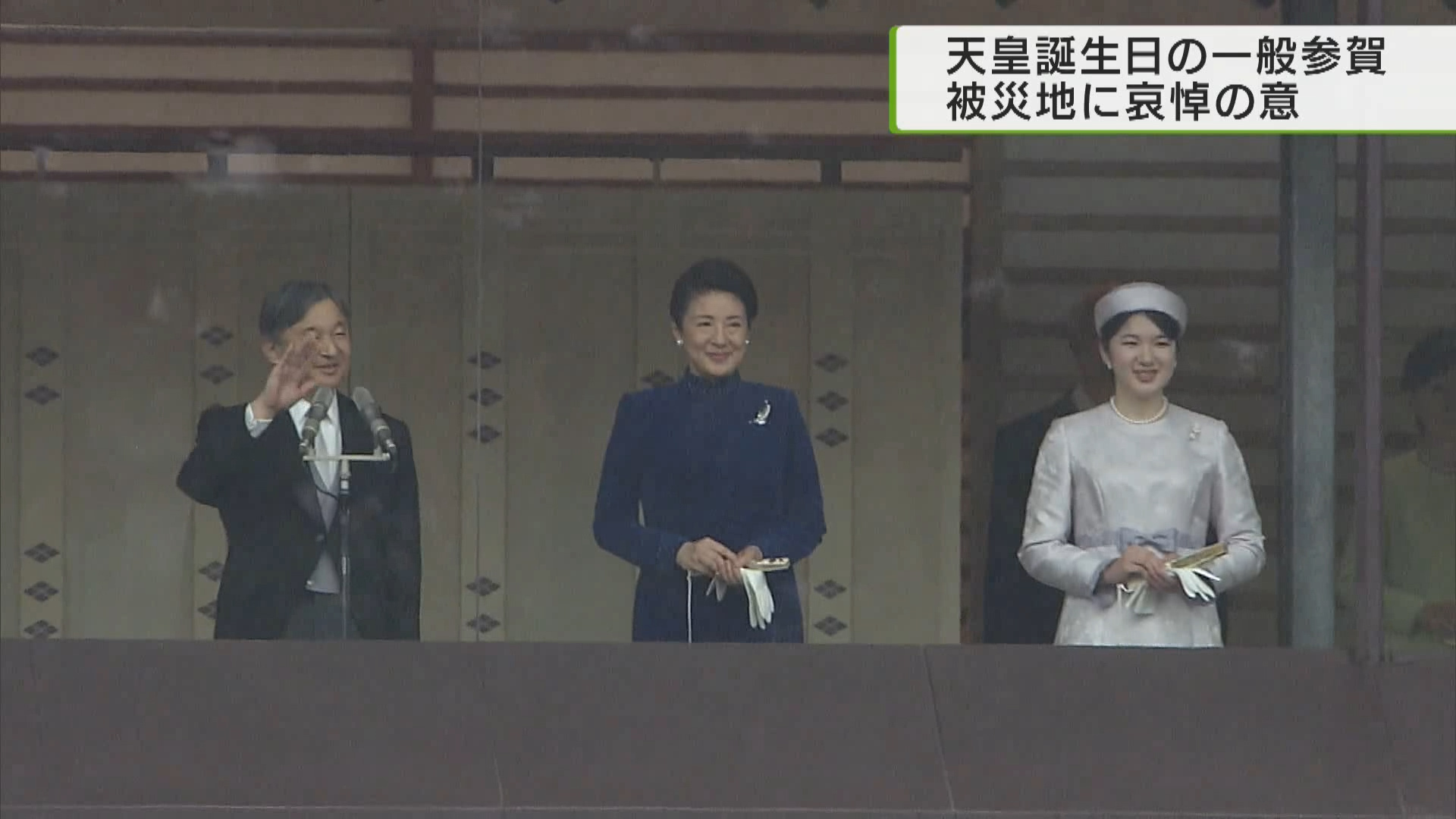 天皇陛下被災地に哀悼の意　64歳の誕生日に一般参賀
