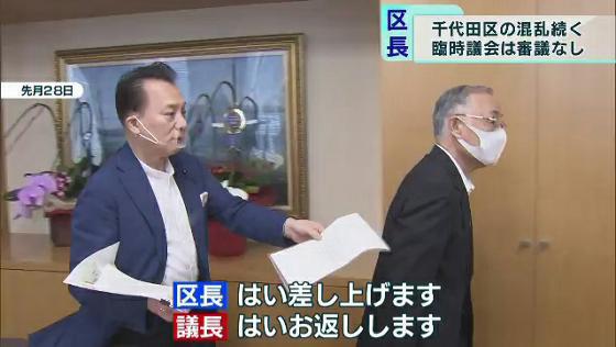 　東京・千代田区の石川雅己区長が一方的に「区議会の解散」を通知し、混乱が続いています。
