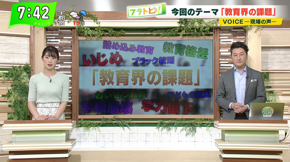 TOKYO MX（地上波9ch）朝の報道・情報生番組「堀潤モーニングFLAG」（毎週月～金曜7:00～）。5月19日（水）放送の「フラトピ！」では、キャスターの田中陽南が“教育界の課題”をテーマに取材しました。