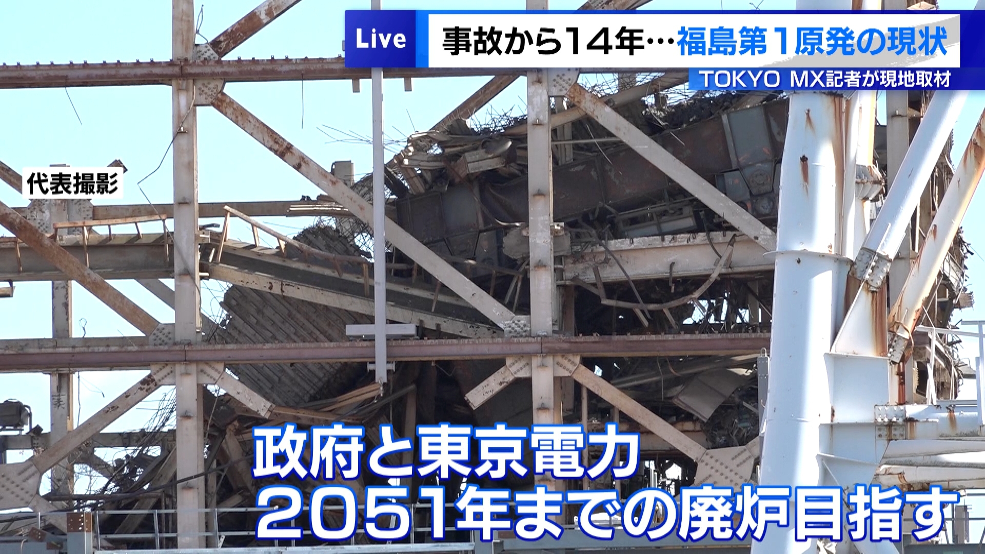 事故から14年　福島第1原発の現状は…