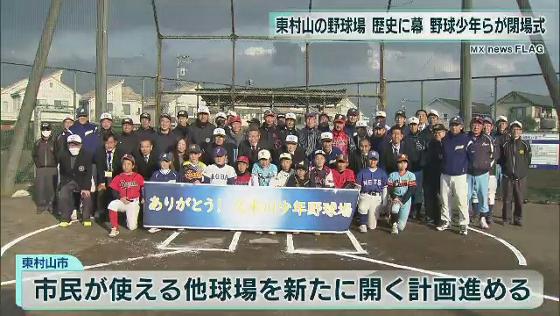 　東村山市の少年野球の活動拠点として長年親しまれた野球場が12月11日に閉場となり少年野球の選手や市の関係者によるセレモニーが行われました。