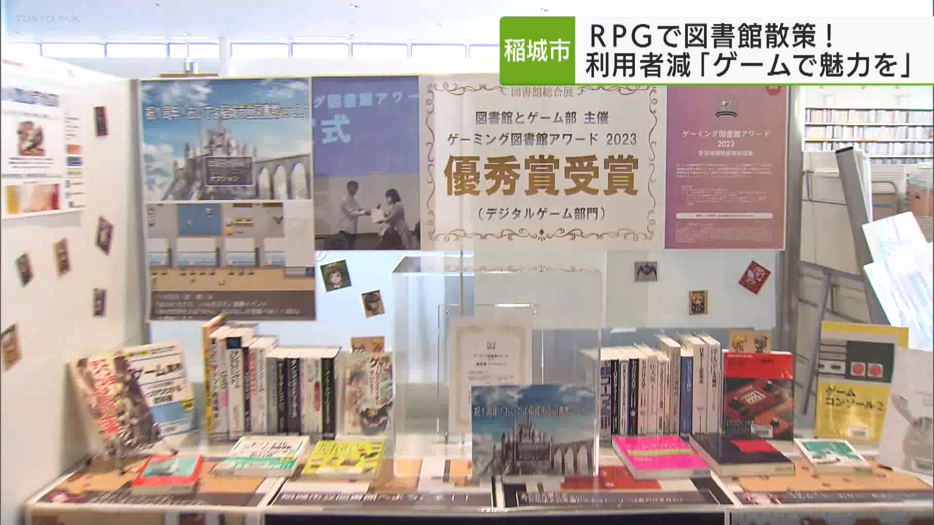 稲城市は、コロナ禍で訪れる人が減った図書館を「ロールプレイングゲーム」で散策してもらう取り組みを進めています。担当者は「ゲームとリアルの両方で図書館を楽しんでほしい」と期待しています。