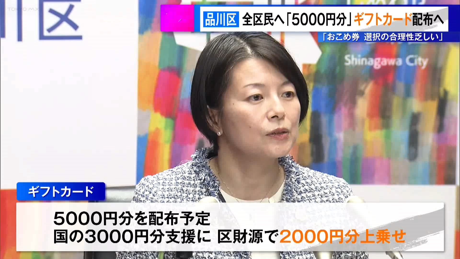品川区、全区民へ「5000円分」ギフトカード配布へ　「おこめ券選択の合理性乏しい」