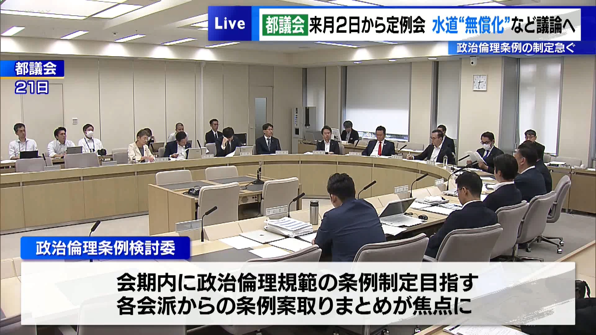 東京都議会は5月26日、第2回定例会を6月2日から5日間の日程で開くことを決めました。

