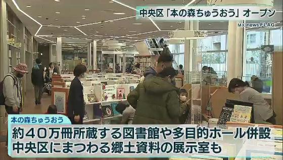 中央区新富に、図書館と郷土資料館などを併設した「本の森ちゅうおう」がオープンしました。