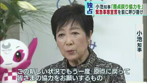 政府による緊急事態宣言の発令が決まるのを前に、東京都の小池百合子知事がTOKYO MXの単独インタビューに応じました。小池知事は「もう一度感染防止の原点に戻って、協力をお願いしたい」と都民に向けて呼び掛けました。詳しくは動画をご覧ください。