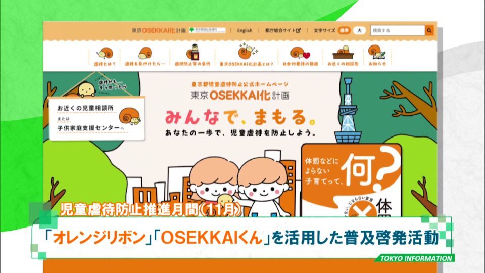 暮らしに役立つ情報をお伝えするTOKYO MX(地上波9ch)の情報番組「東京インフォメーション」(毎週月―金曜、朝7:15~)。
今回は都が11月を中心に行う児童虐待防止の普及啓発活動についてや、「TOKYO福祉のお仕事アンバサダー」のハローキティが福祉の仕事の魅力をPRする動画などを紹介しました。