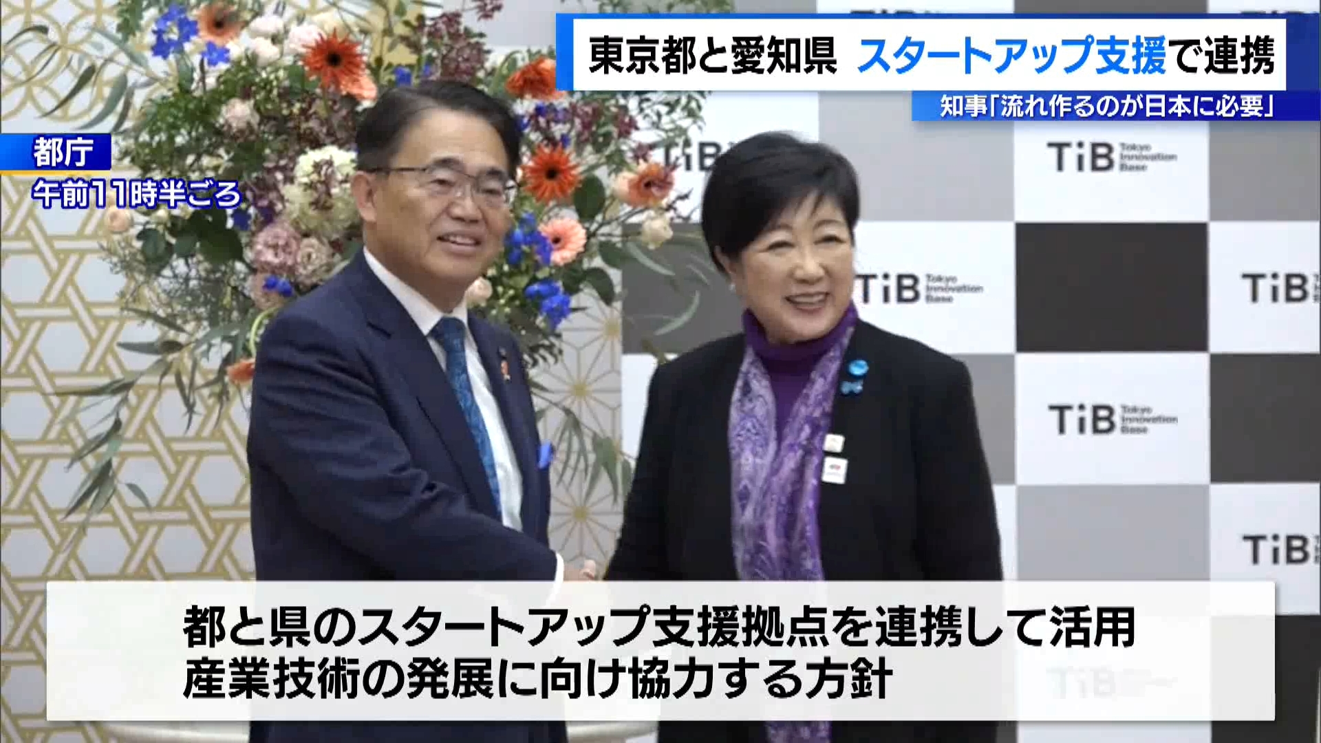 東京都と愛知県がスタートアップ支援の分野などで包括協定を結びました。東京都の小池知事は、産業技術の発展に向け「連携して流れをつくることが必要」だと意気込みを示しました。