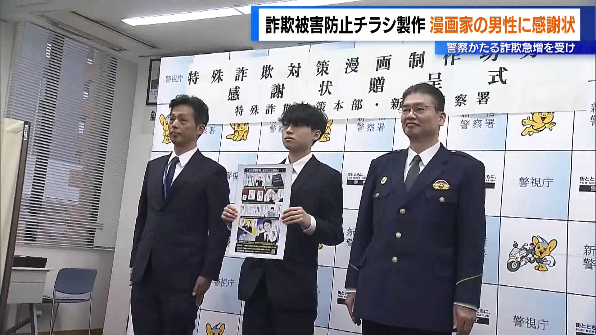 警察かたる詐欺急増を受け 詐欺被害防止チラシ製作 漫画家の男性に感謝状