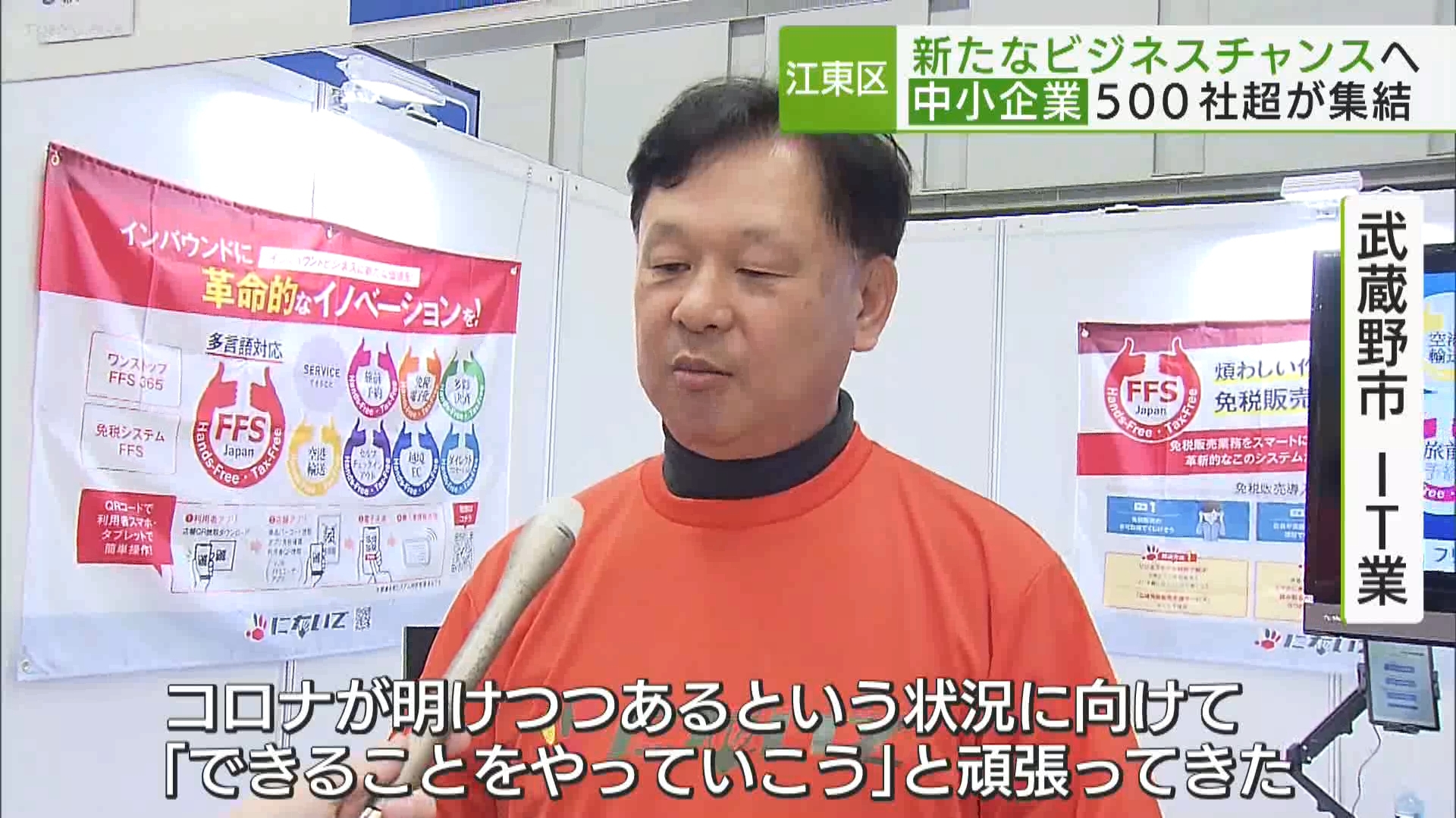 江東区の東京ビッグサイトで、「中小企業」をテーマとした国内最大級の展示会が3日間にわたって開催されました。会場には、独自の技術や珍しい商材を持つ企業が、コロナの影響からの回復、そしてさらなる発展を目指し、集結しました。