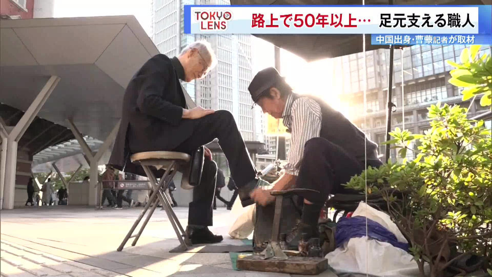 TOKYO MX（地上波9ch）の曹蒙記者が外国人記者の視点で東京の魅力や課題を伝える「TOKYO LENS」のコーナー。今回は日本の「靴磨き」の職人に密着取材しました。