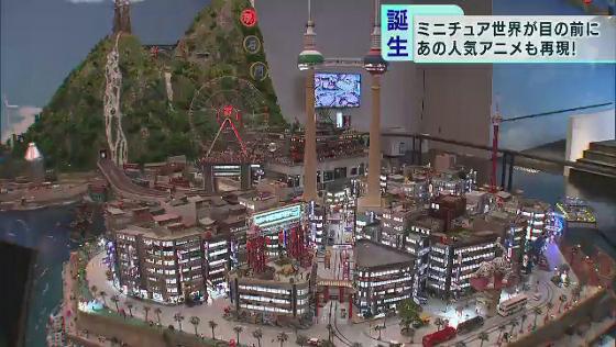 　世界最大級の屋内型ミニチュアテーマパークが6月11日、東京・江東区にオープンしました。