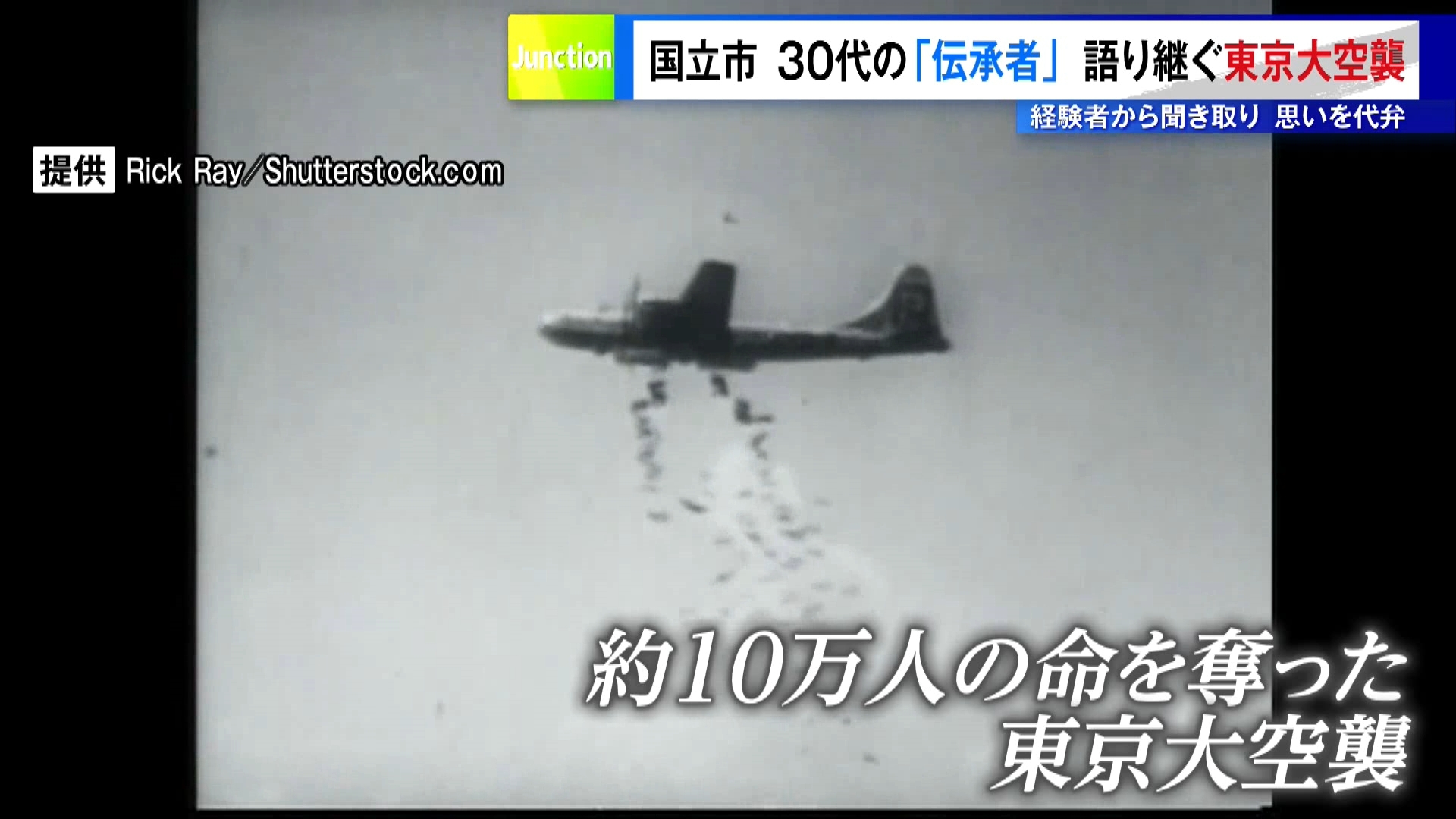 1945年3月10日の一晩でおよそ10万人の命を奪ったとされる「東京大空襲」について、80年の月日を経て記憶の風化が課題となる中、東京・国立市で8月15日、空襲の経験者から聞いた話を語り継ぐ「伝承者」による講話が行われました。